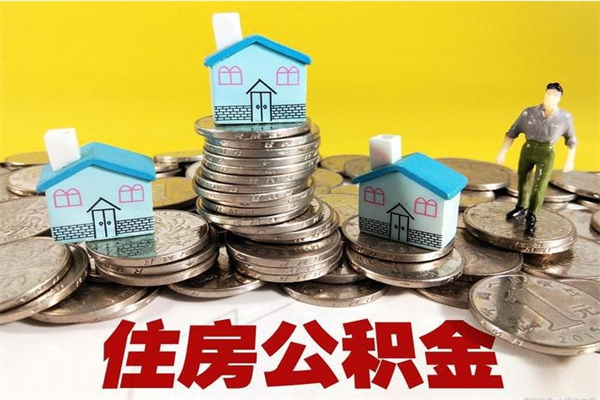 衡水离职了要多久才能取公积金（离职多久才能取住房公积金）