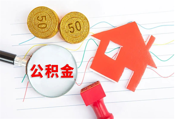 衡水公积的提取（2021如何提取公积金）
