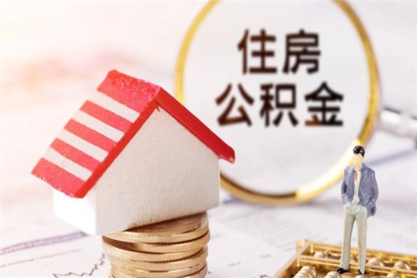 衡水离开公积金一次性取（公积金离职一次性提取）