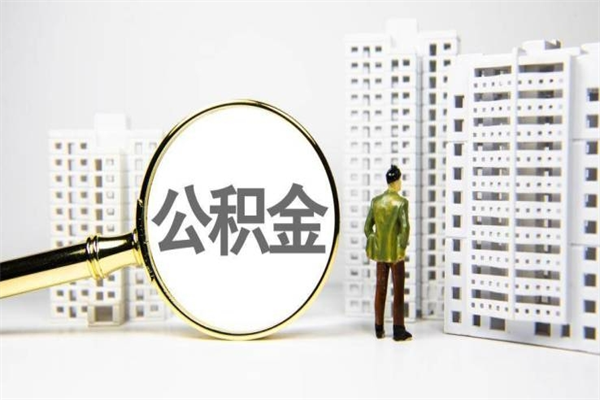 衡水封存公积金如何取（封存后的公积金怎么取）