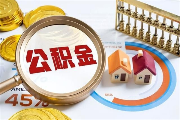 衡水取公积金需要什么手续（2020取住房公积金需要什么手续）